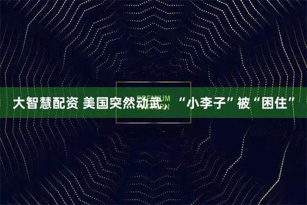 大智慧配资 美国突然动武，“小李子”被“困住”