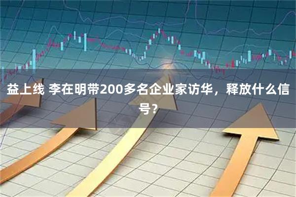 益上线 李在明带200多名企业家访华，释放什么信号？